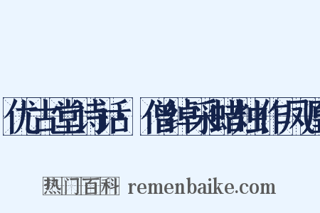 优古堂诗话·僧绰采蜡烛作凤凰是什么意思的图片